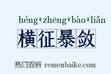 横征暴敛是什么意思的图片